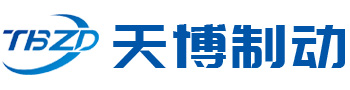 曲阜天博汽車(chē)制動(dòng)器有限公司